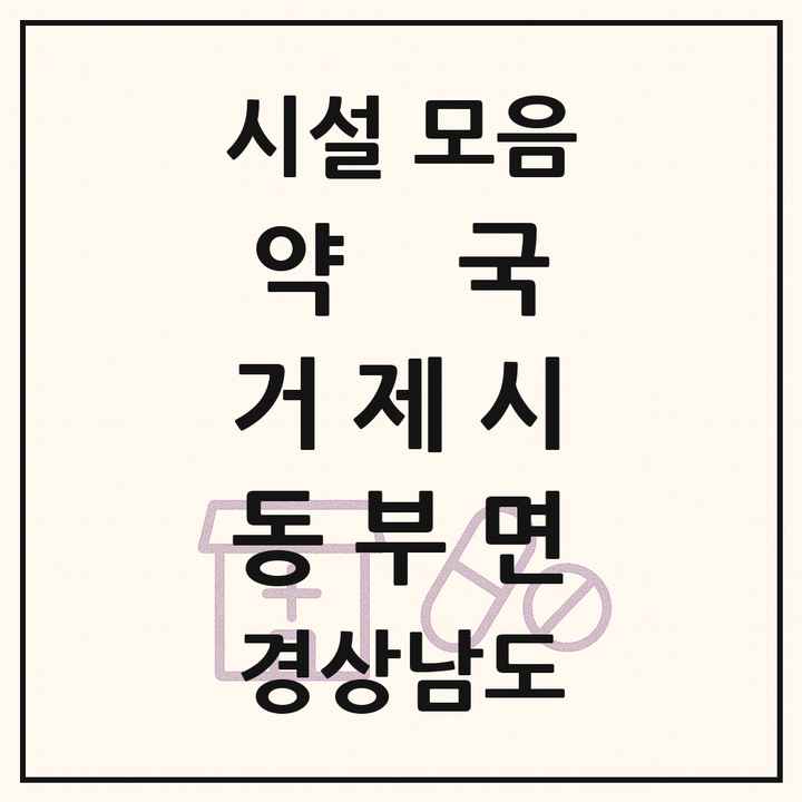 경상남도 거제시 동부면 약국 목록